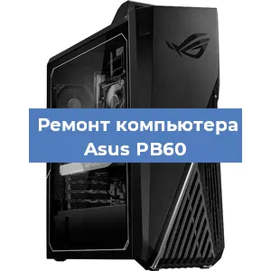 Замена материнской платы на компьютере Asus PB60 в Воронеже